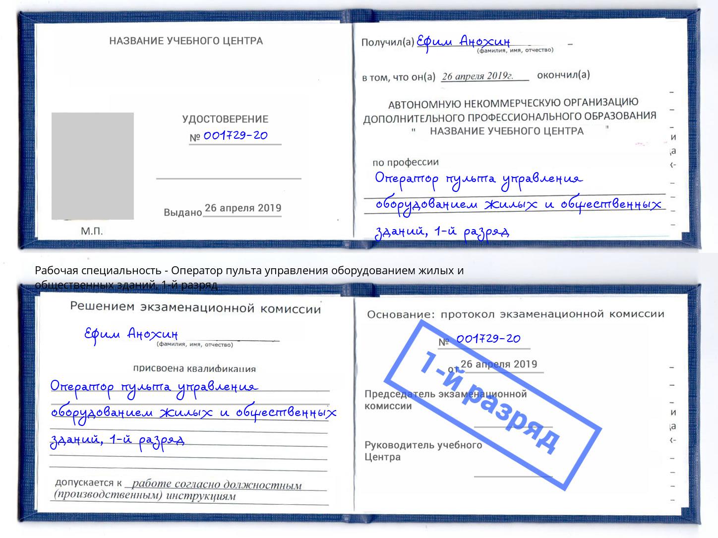 корочка 1-й разряд Оператор пульта управления оборудованием жилых и общественных зданий Маркс