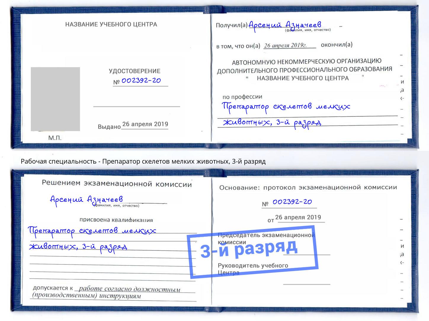 корочка 3-й разряд Препаратор скелетов мелких животных Маркс