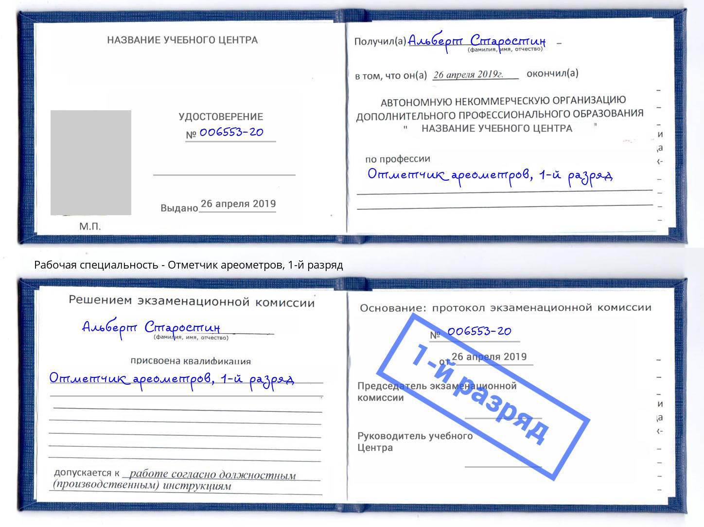 корочка 1-й разряд Отметчик ареометров Маркс