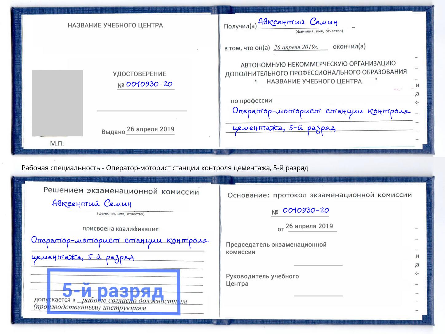 корочка 5-й разряд Оператор-моторист станции контроля цементажа Маркс