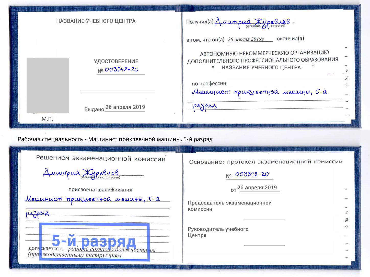 корочка 5-й разряд Машинист приклеечной машины Маркс