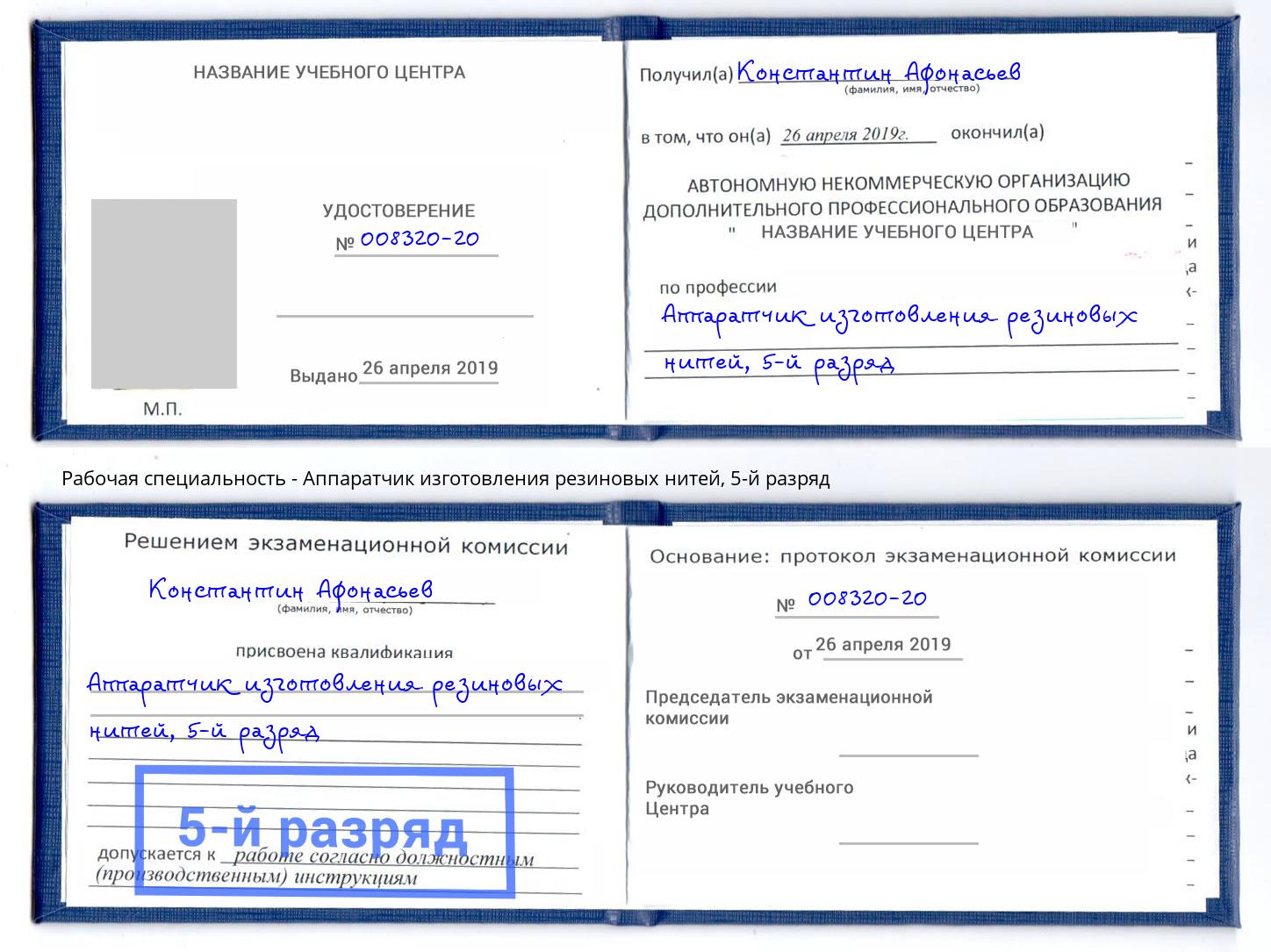 корочка 5-й разряд Аппаратчик изготовления резиновых нитей Маркс