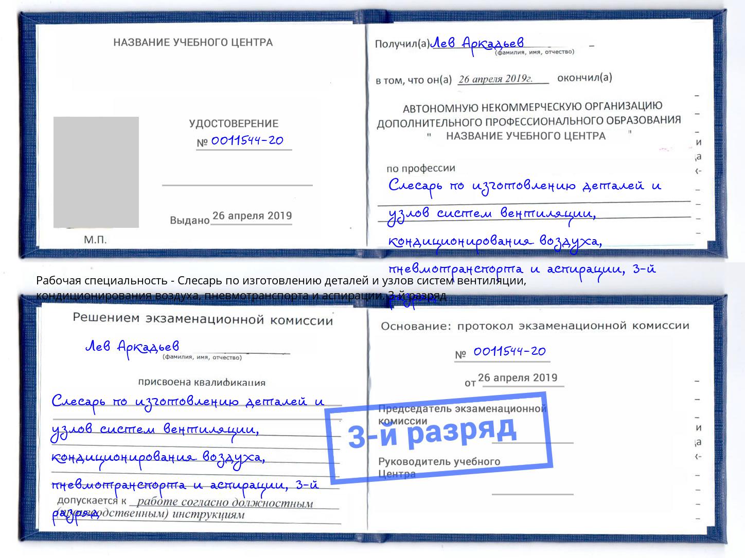 корочка 3-й разряд Слесарь по изготовлению деталей и узлов систем вентиляции, кондиционирования воздуха, пневмотранспорта и аспирации Маркс