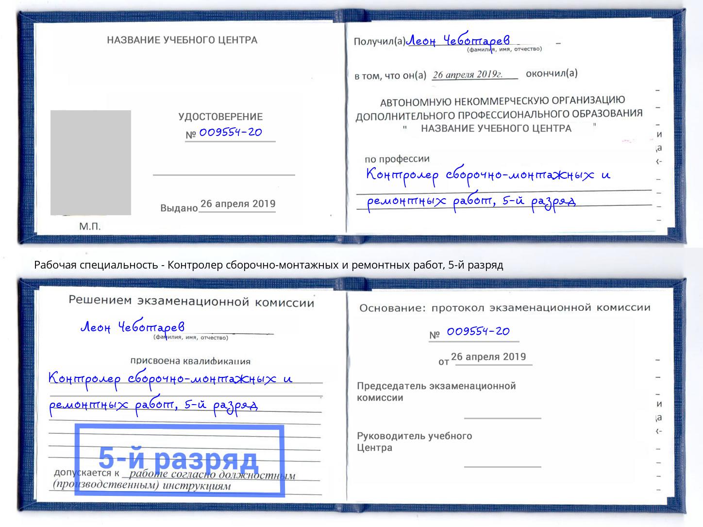 корочка 5-й разряд Контролер сборочно-монтажных и ремонтных работ Маркс