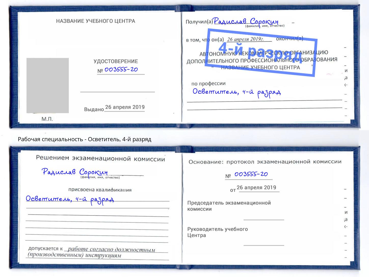 корочка 4-й разряд Осветитель Маркс
