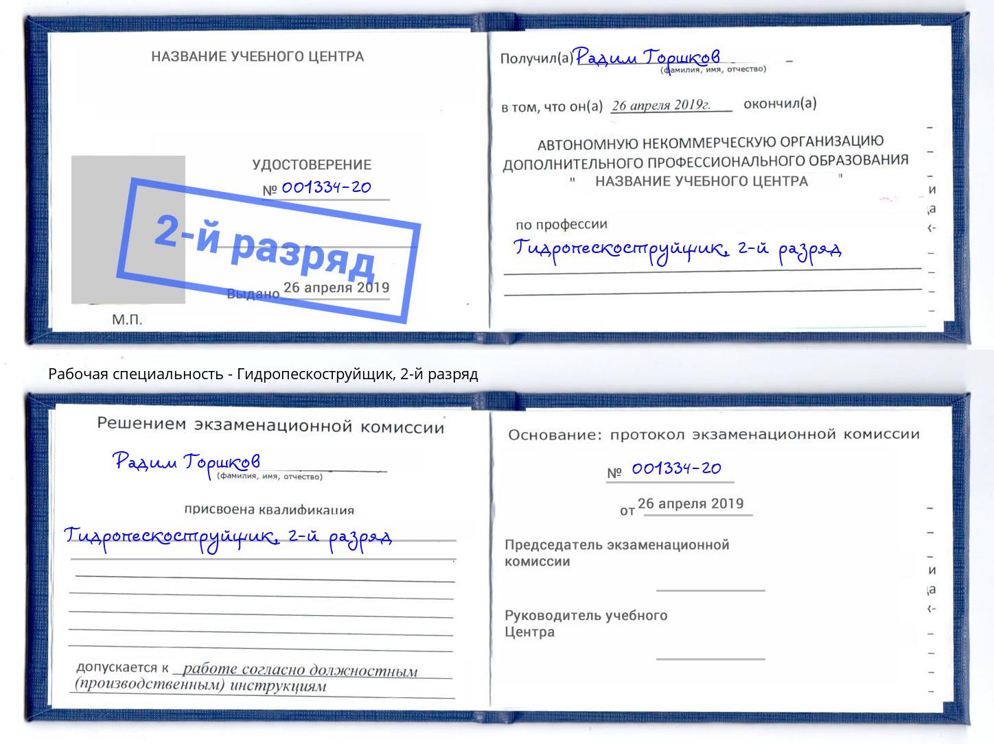 корочка 2-й разряд Гидропескоструйщик Маркс