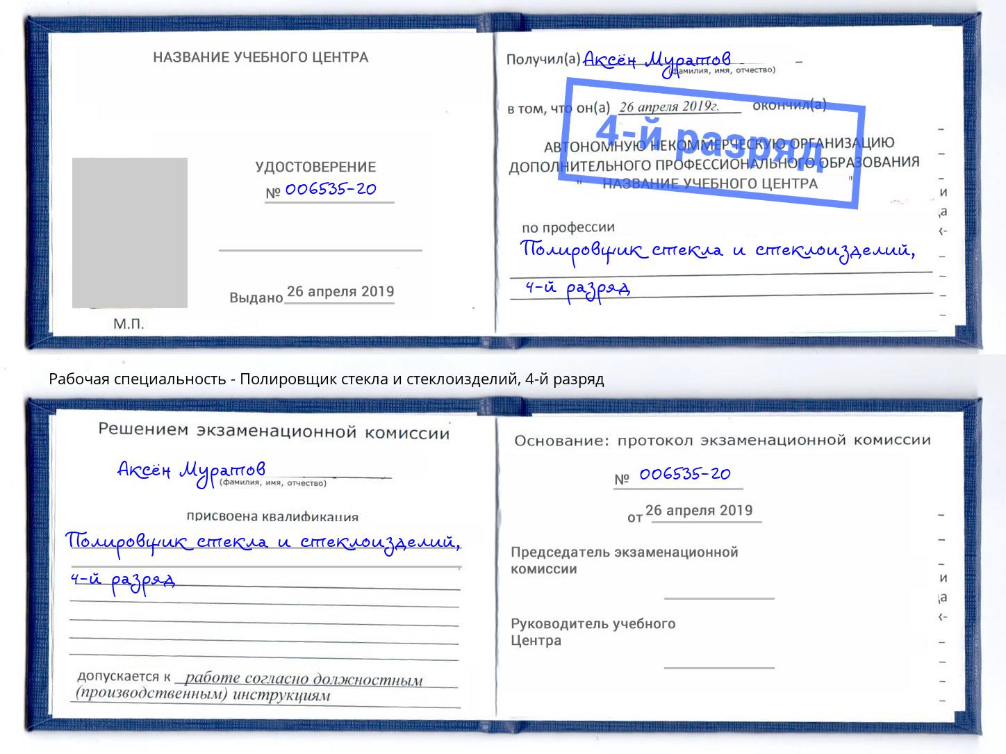 корочка 4-й разряд Полировщик стекла и стеклоизделий Маркс