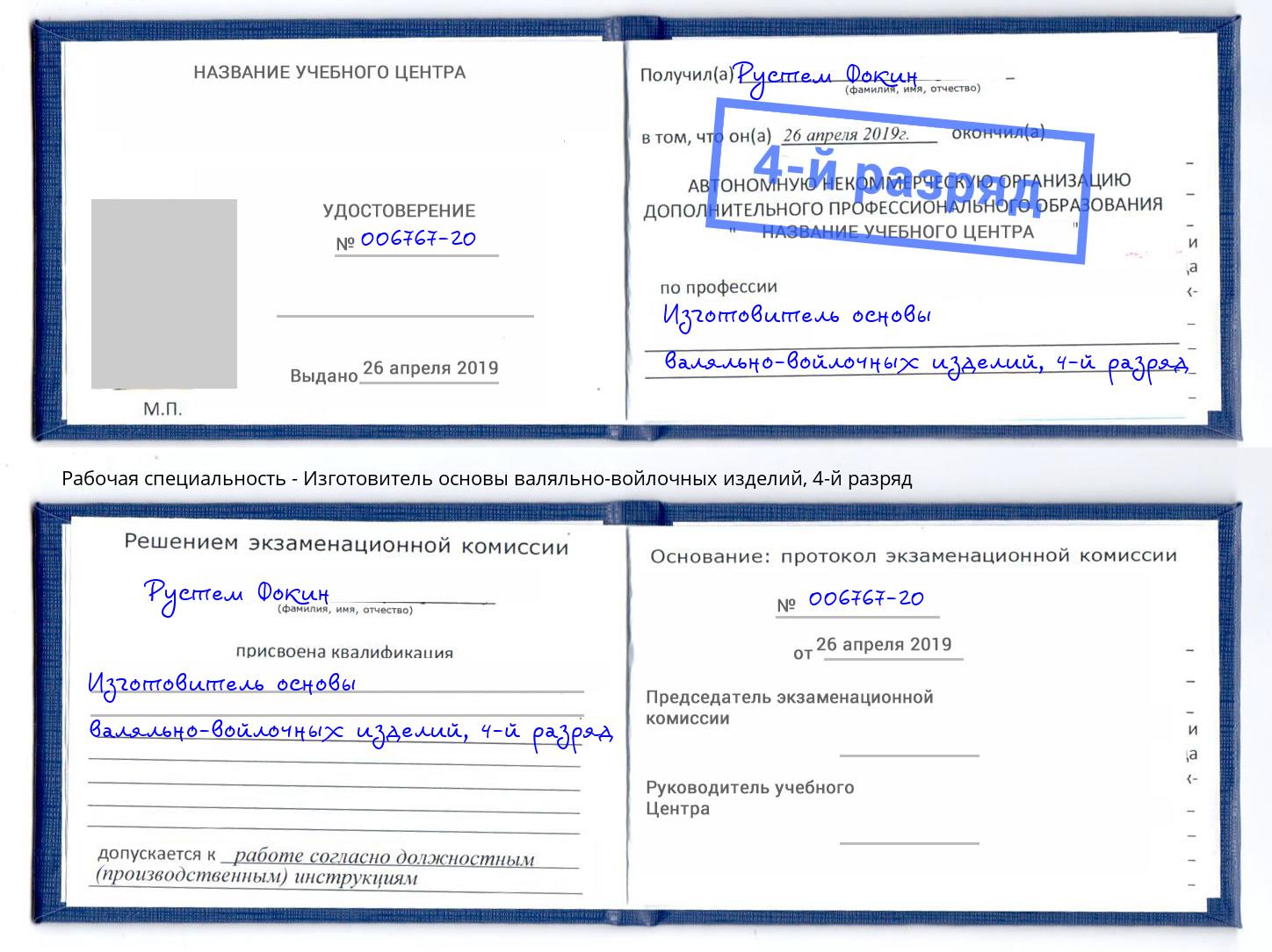 корочка 4-й разряд Изготовитель основы валяльно-войлочных изделий Маркс