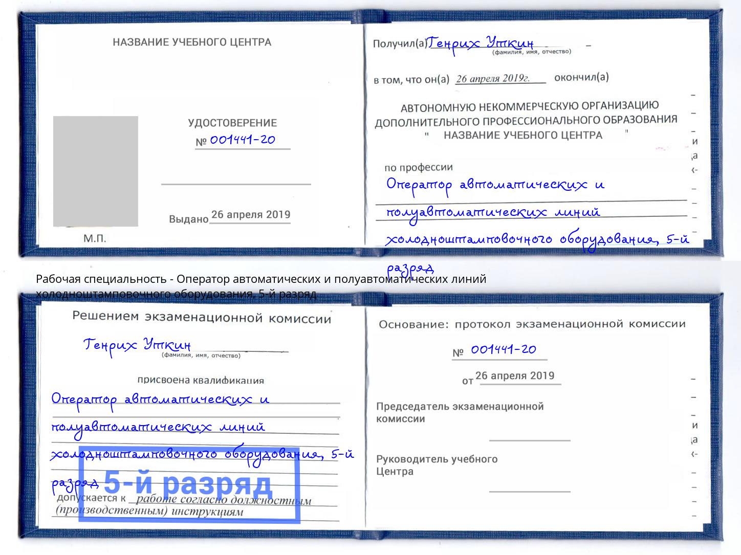 корочка 5-й разряд Оператор автоматических и полуавтоматических линий холодноштамповочного оборудования Маркс