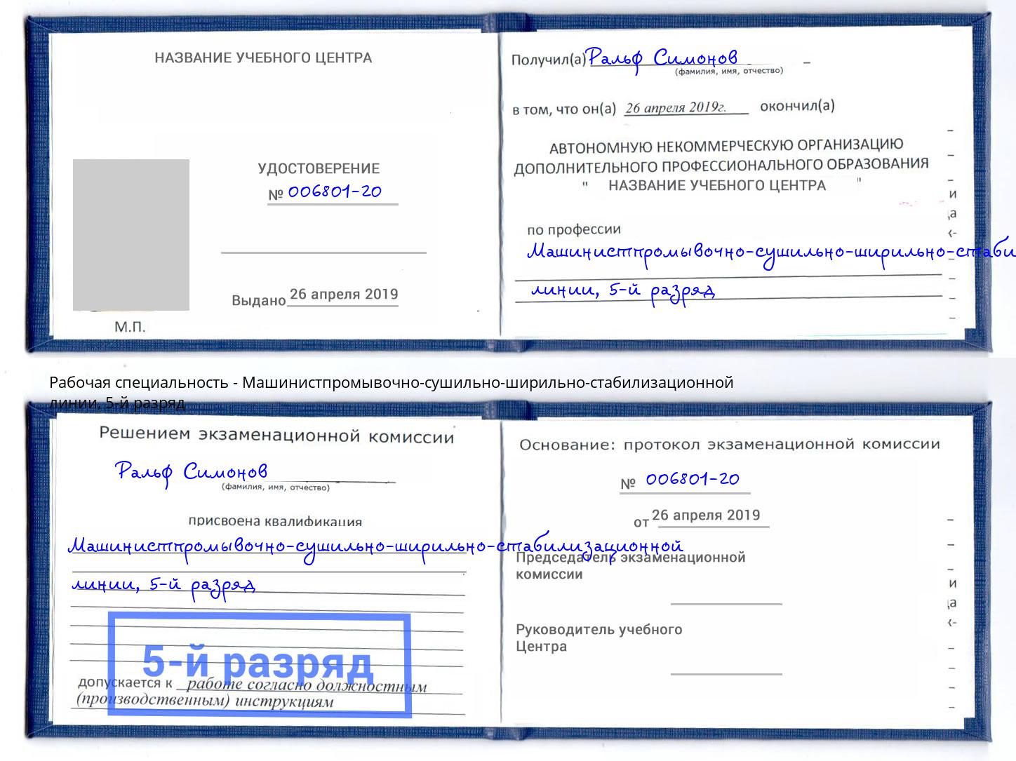 корочка 5-й разряд Машинистпромывочно-сушильно-ширильно-стабилизационной линии Маркс
