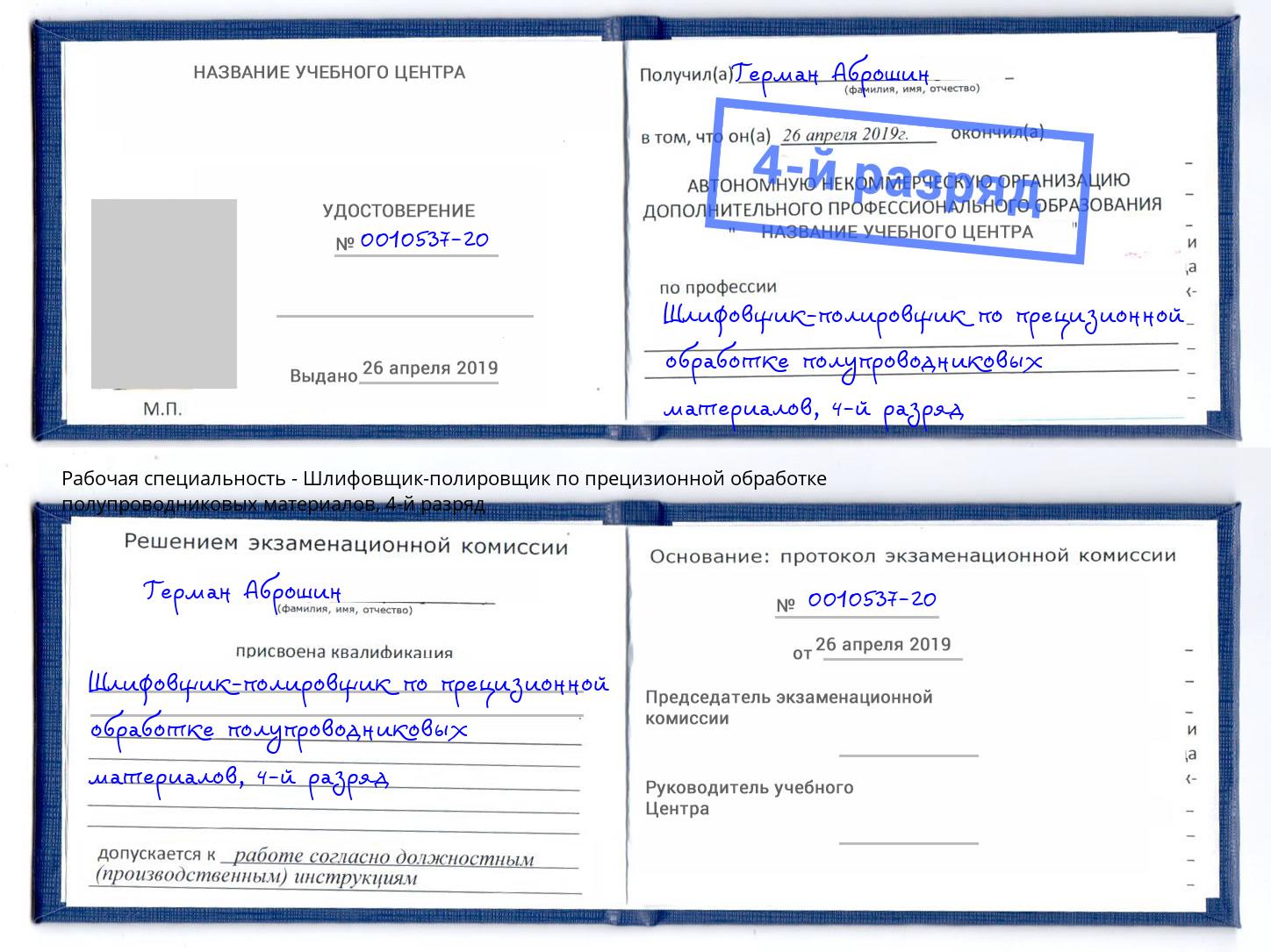 корочка 4-й разряд Шлифовщик-полировщик по прецизионной обработке полупроводниковых материалов Маркс