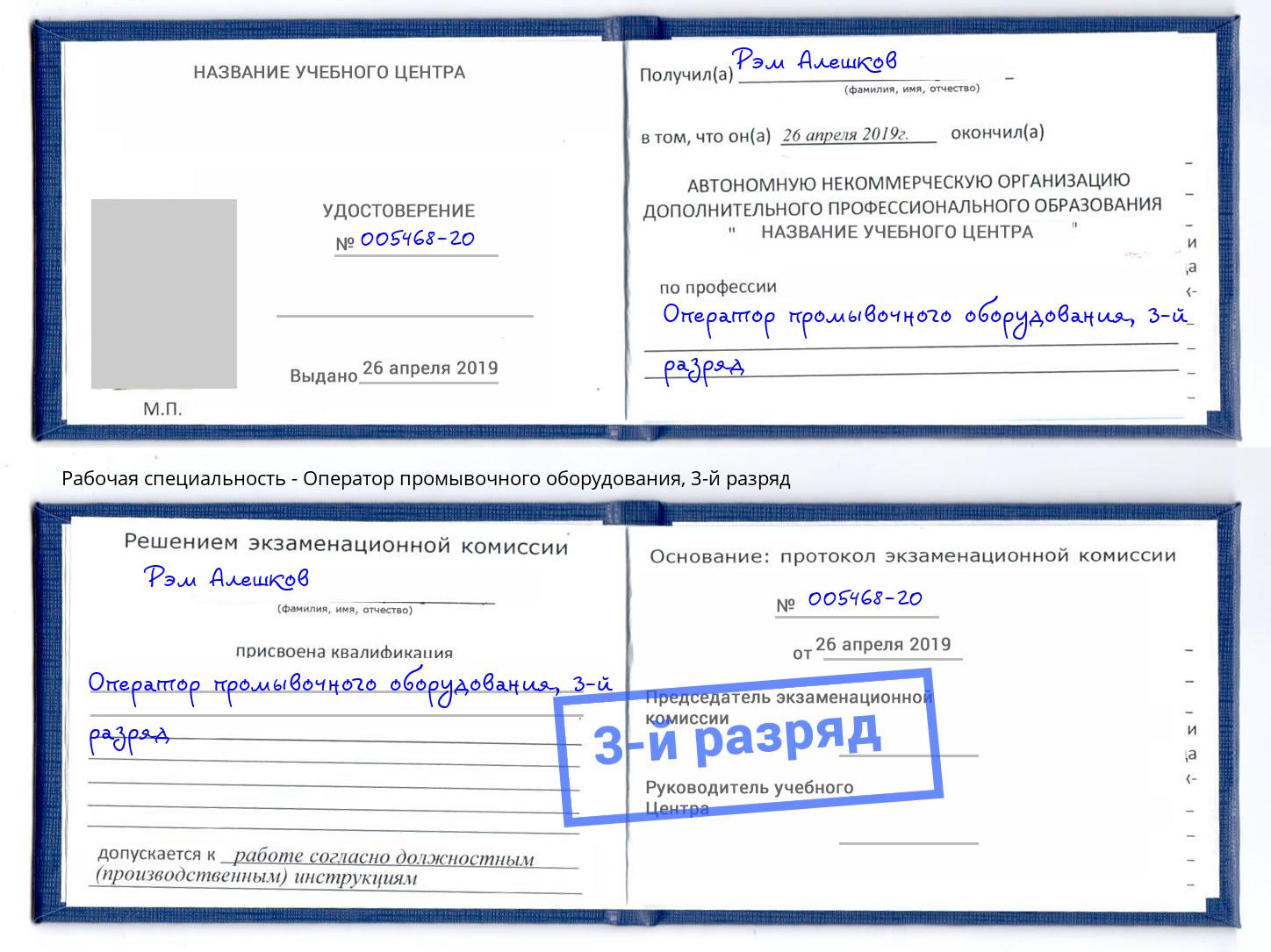 корочка 3-й разряд Оператор промывочного оборудования Маркс