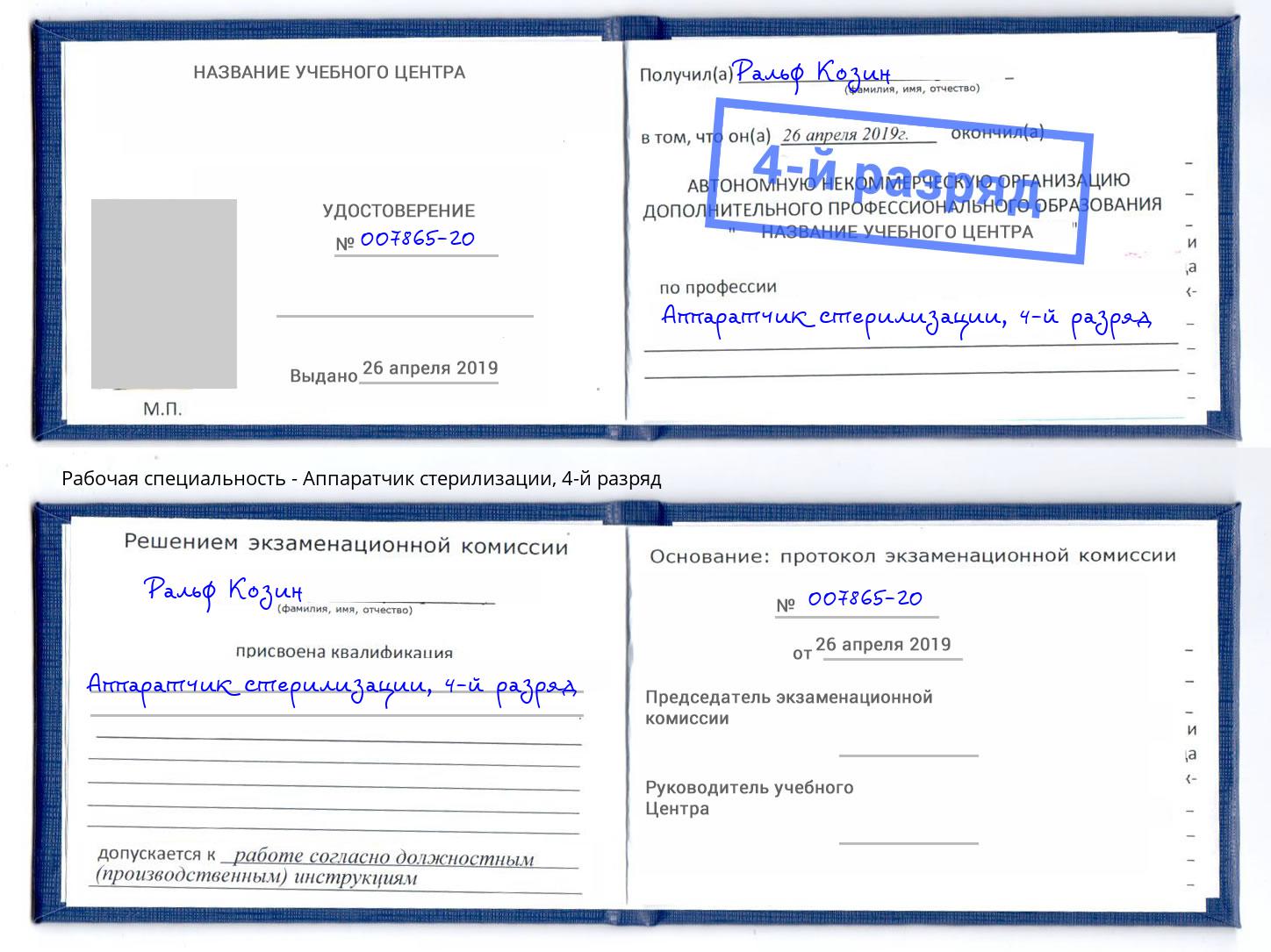 корочка 4-й разряд Аппаратчик стерилизации Маркс