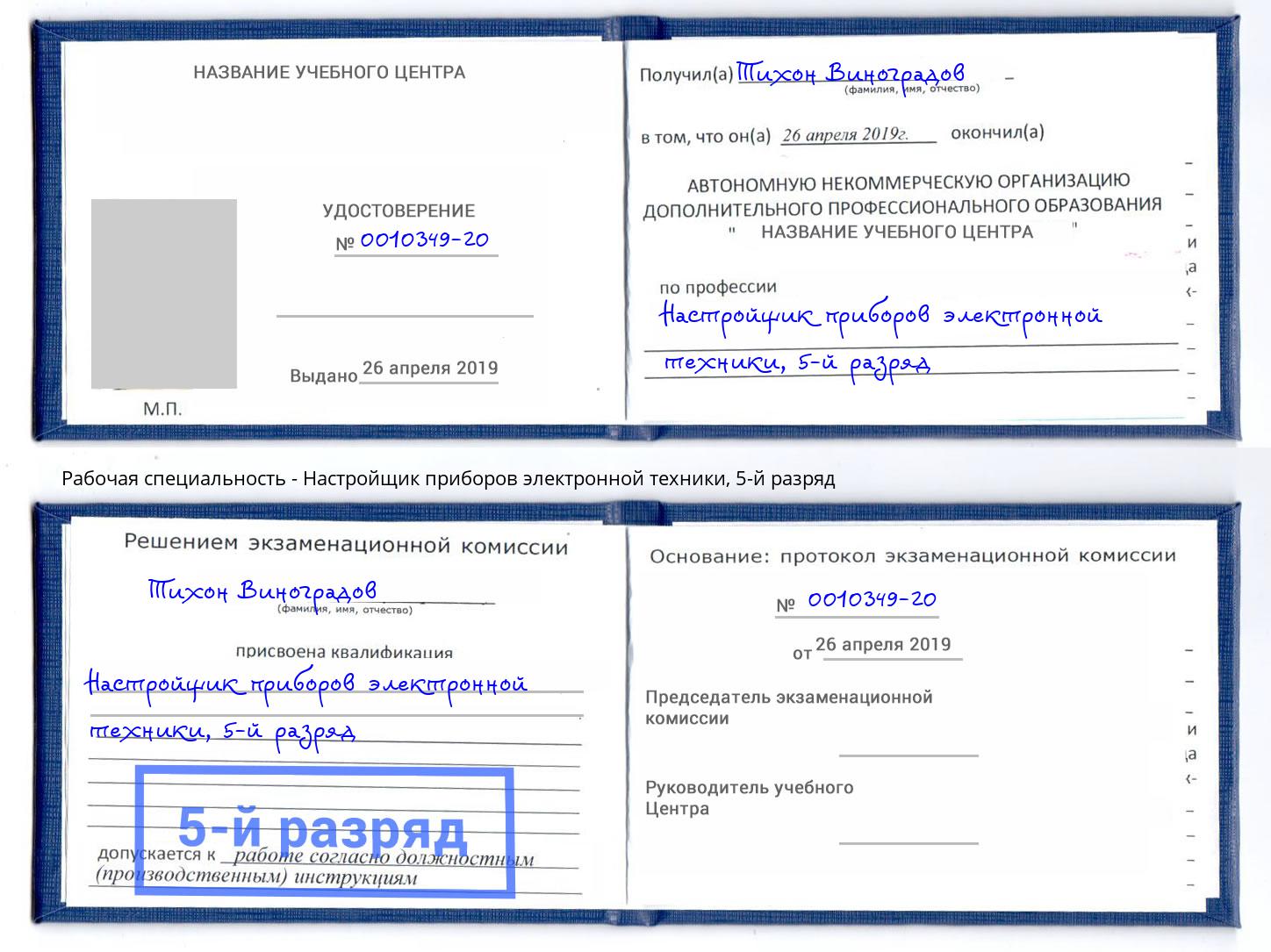 корочка 5-й разряд Настройщик приборов электронной техники Маркс