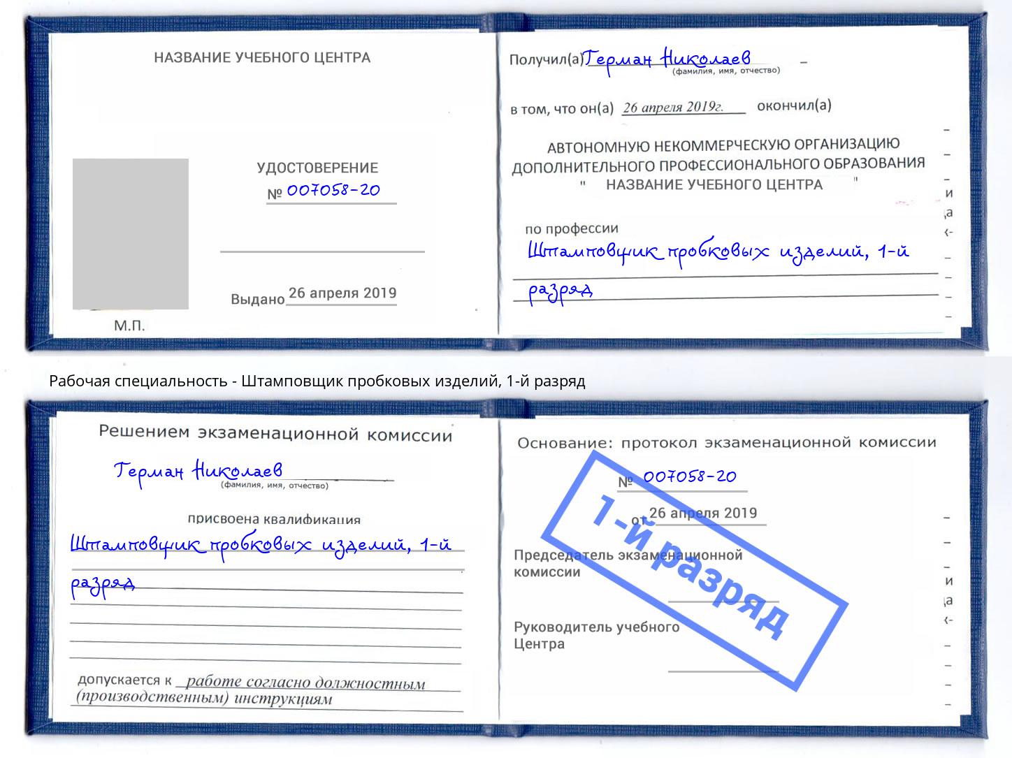 корочка 1-й разряд Штамповщик пробковых изделий Маркс