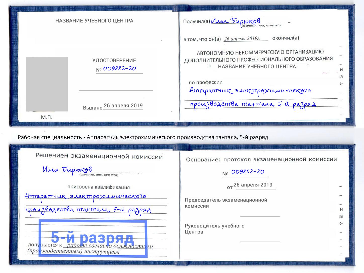 корочка 5-й разряд Аппаратчик электрохимического производства тантала Маркс