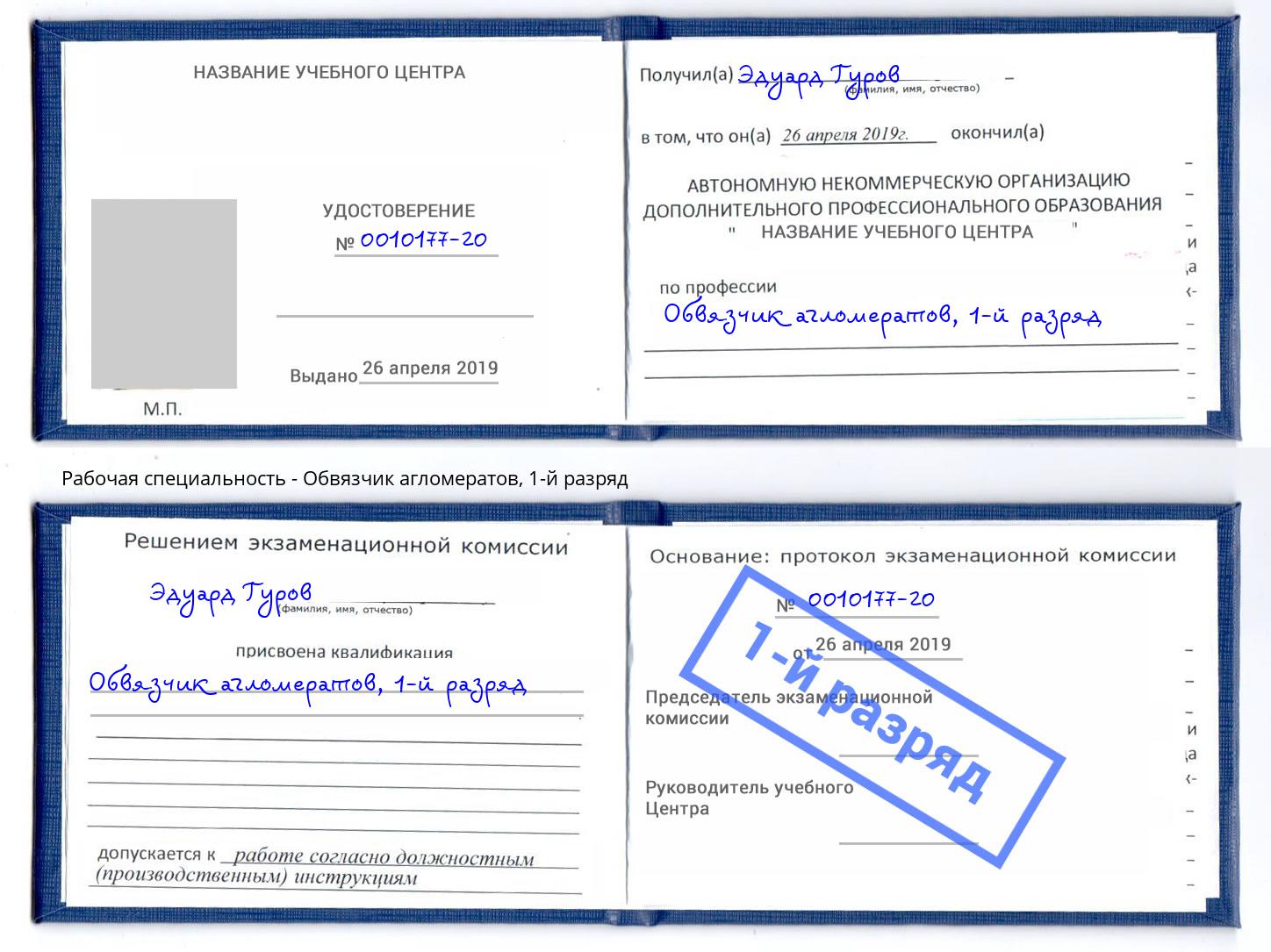 корочка 1-й разряд Обвязчик агломератов Маркс
