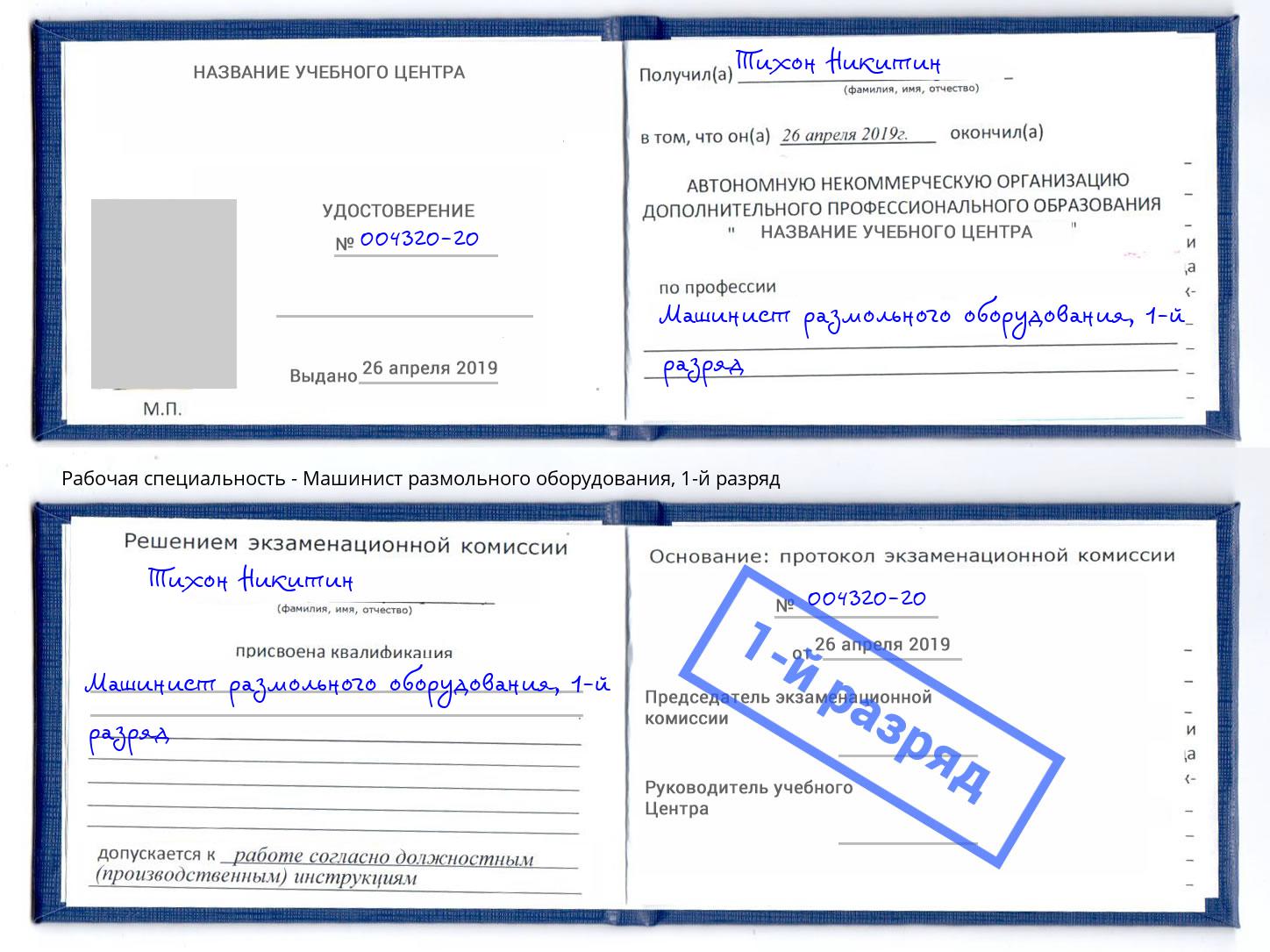 корочка 1-й разряд Машинист размольного оборудования Маркс