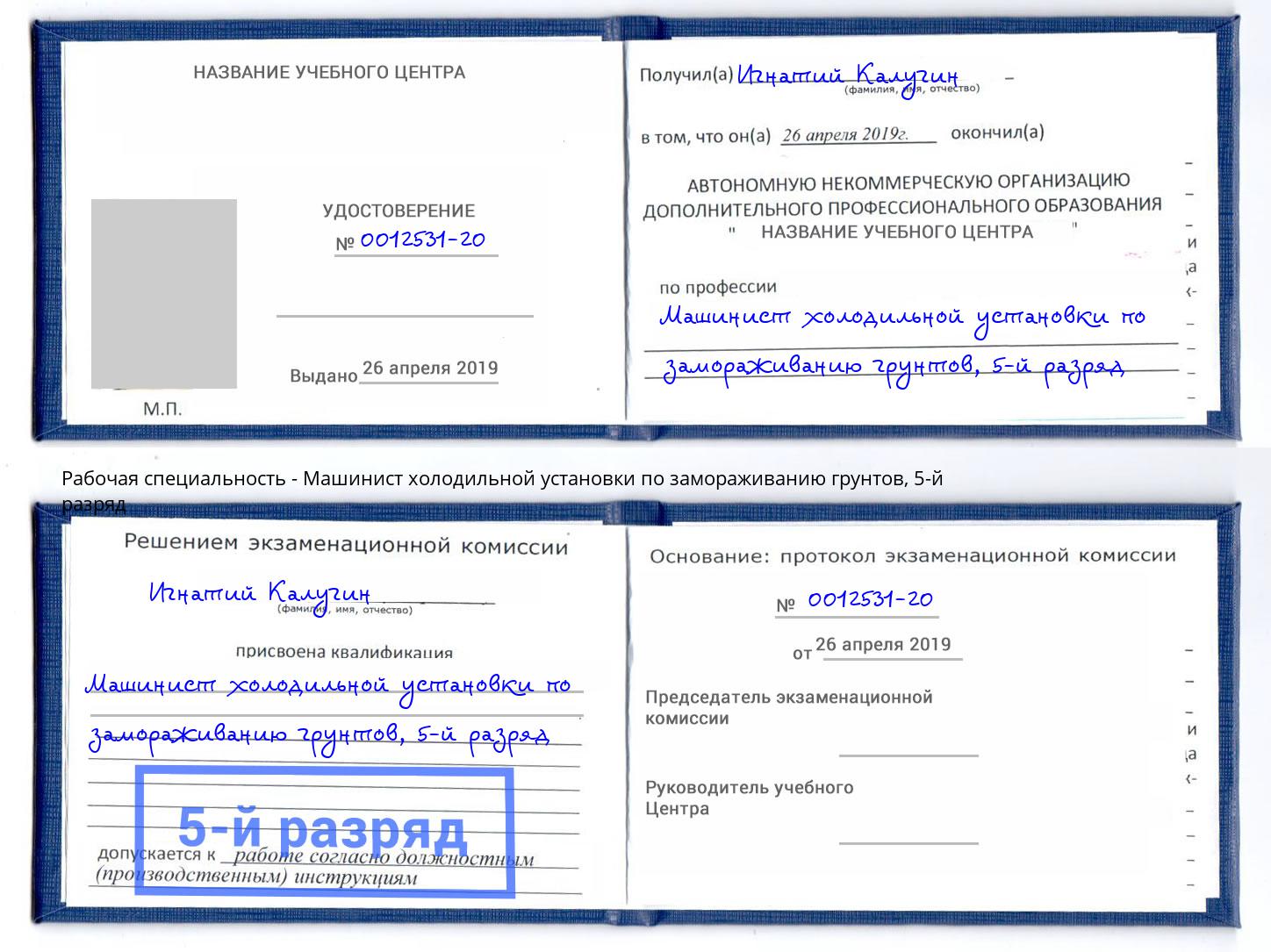 корочка 5-й разряд Машинист холодильной установки по замораживанию грунтов Маркс
