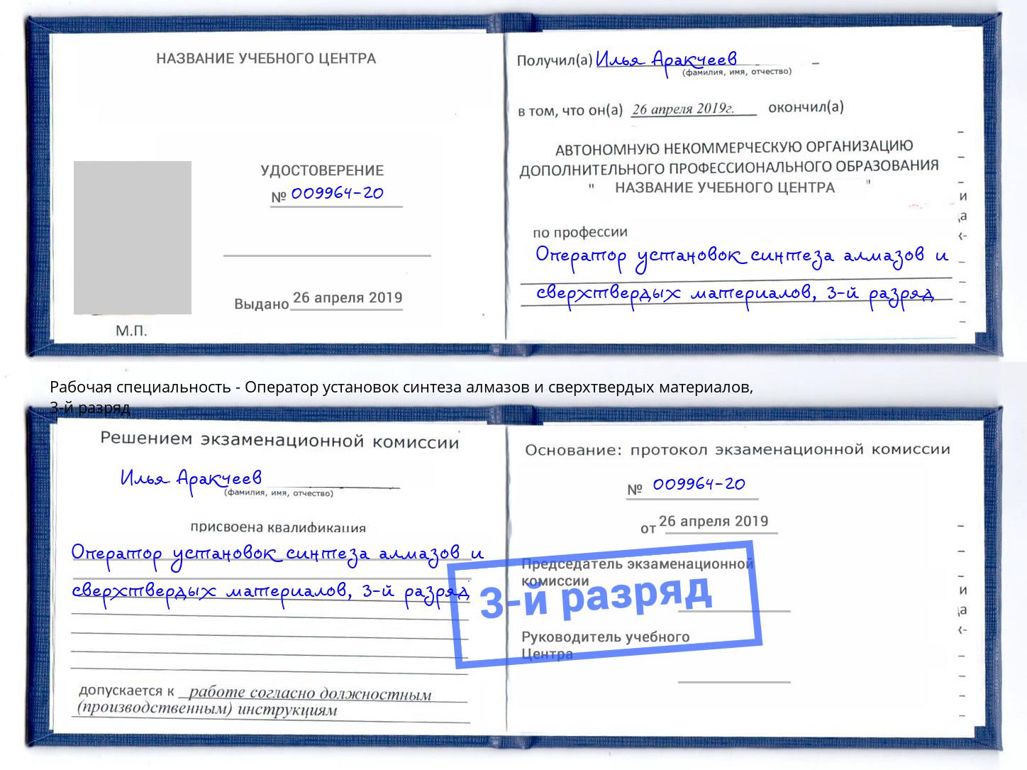 корочка 3-й разряд Оператор установок синтеза алмазов и сверхтвердых материалов Маркс