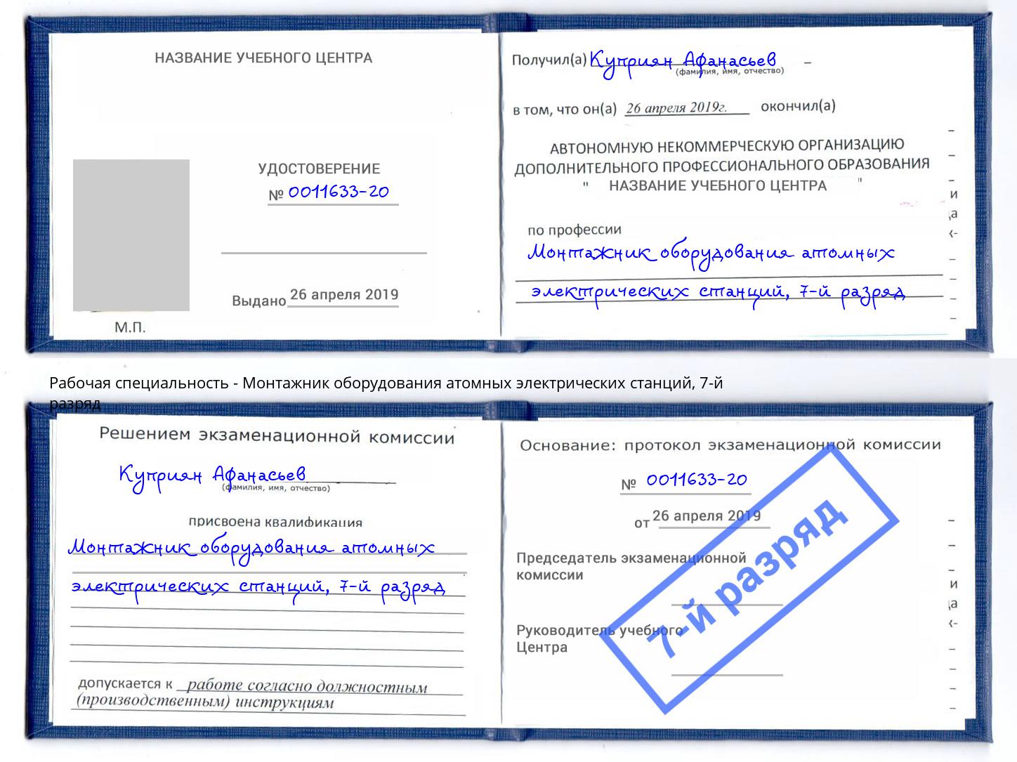 корочка 7-й разряд Монтажник оборудования атомных электрических станций Маркс