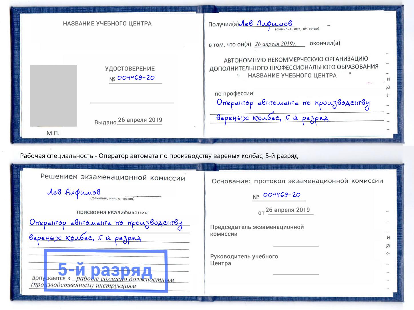 корочка 5-й разряд Оператор автомата по производству вареных колбас Маркс