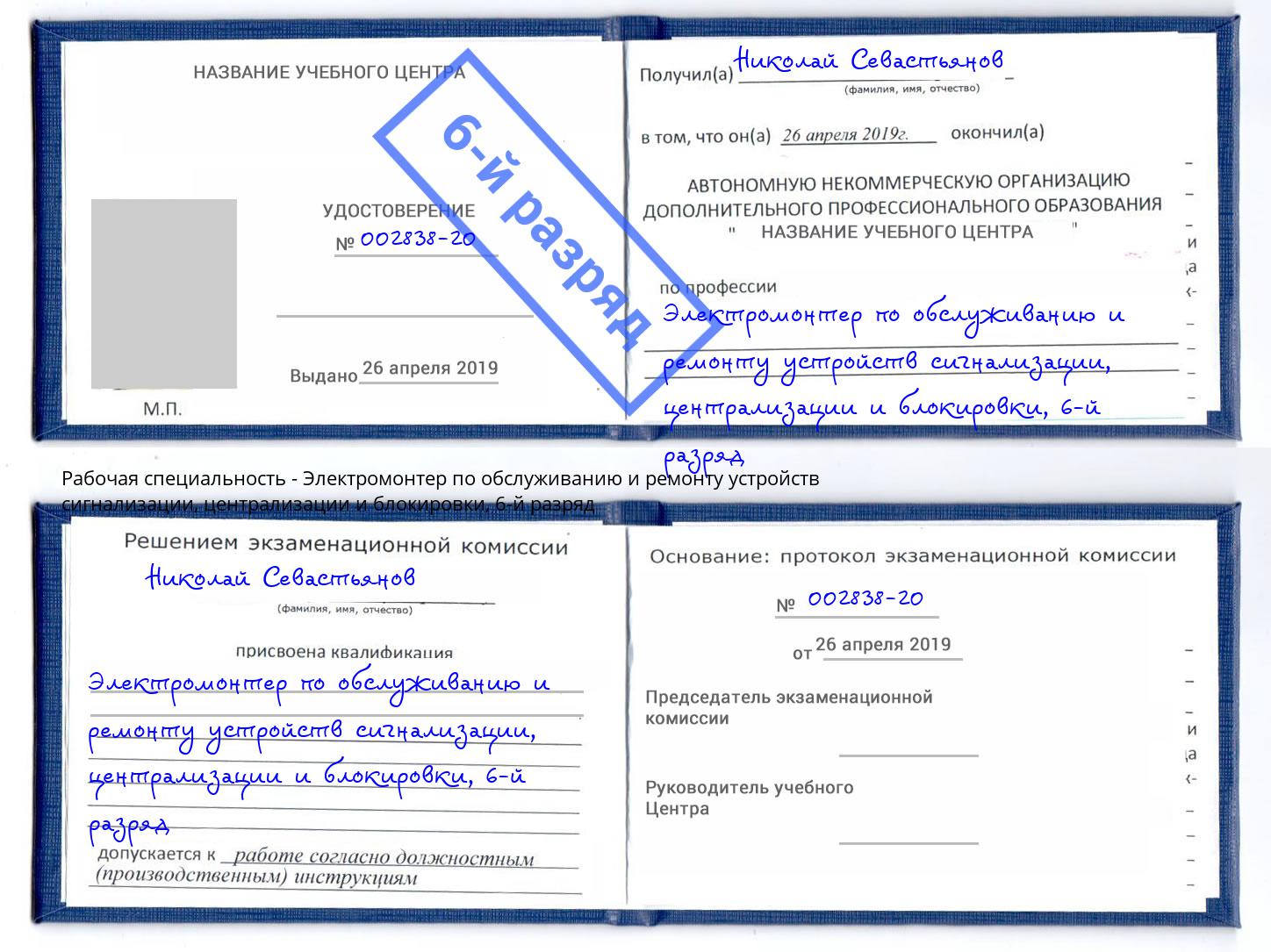 корочка 6-й разряд Электромонтер по обслуживанию и ремонту устройств сигнализации, централизации и блокировки Маркс