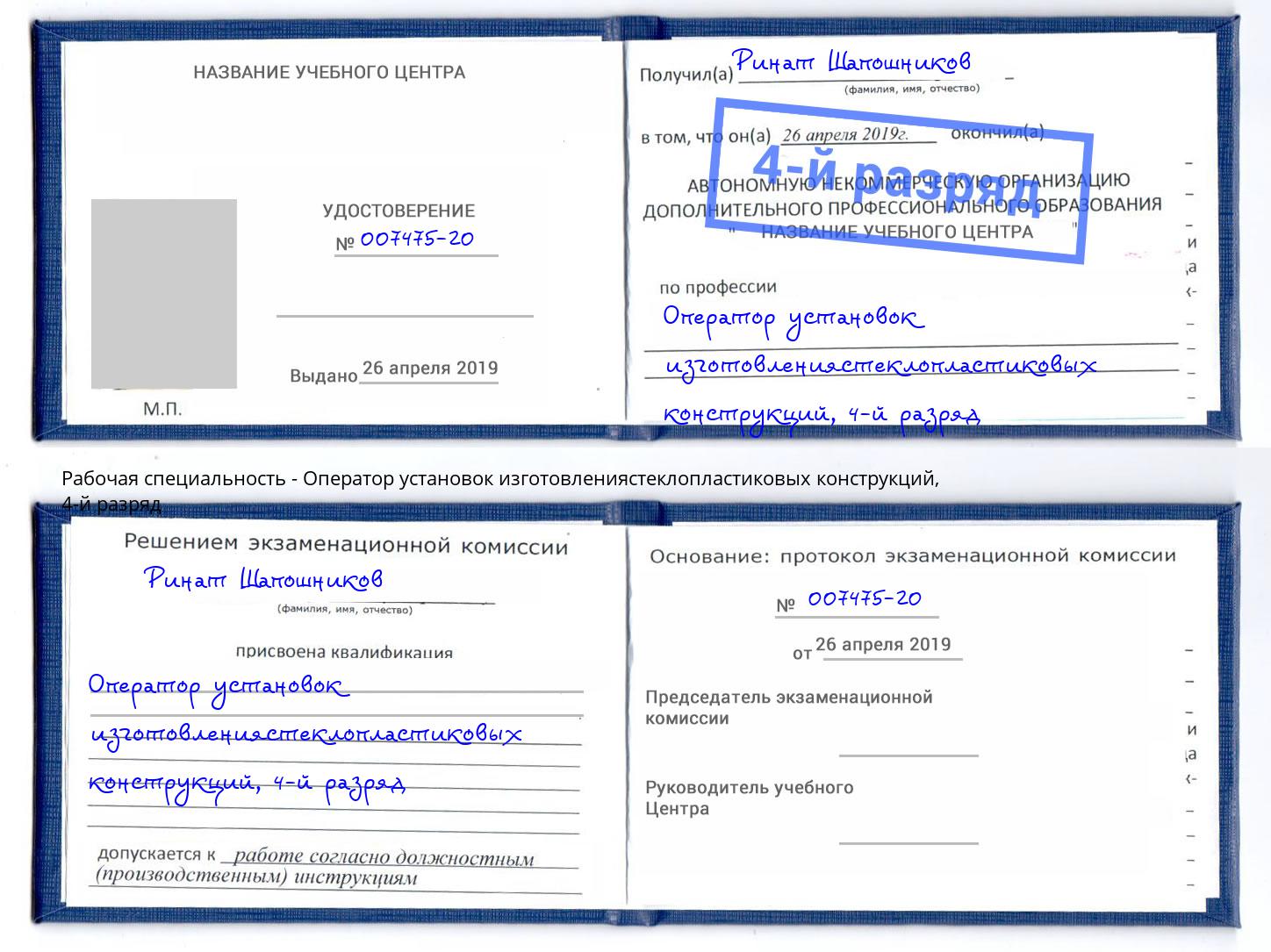 корочка 4-й разряд Оператор установок изготовлениястеклопластиковых конструкций Маркс