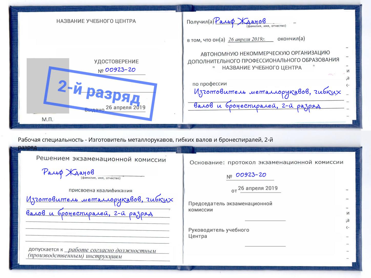 корочка 2-й разряд Изготовитель металлорукавов, гибких валов и бронеспиралей Маркс