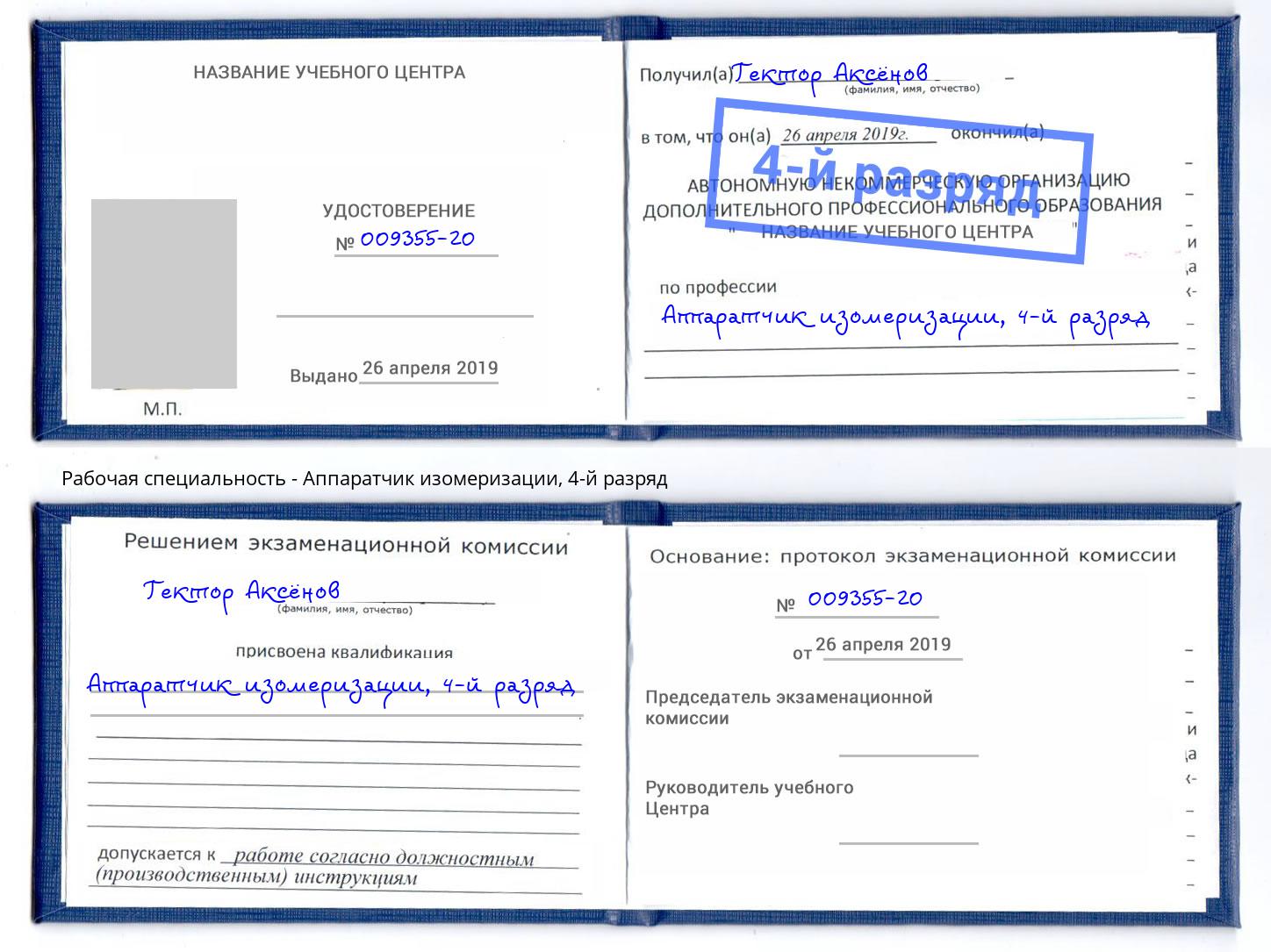 корочка 4-й разряд Аппаратчик изомеризации Маркс