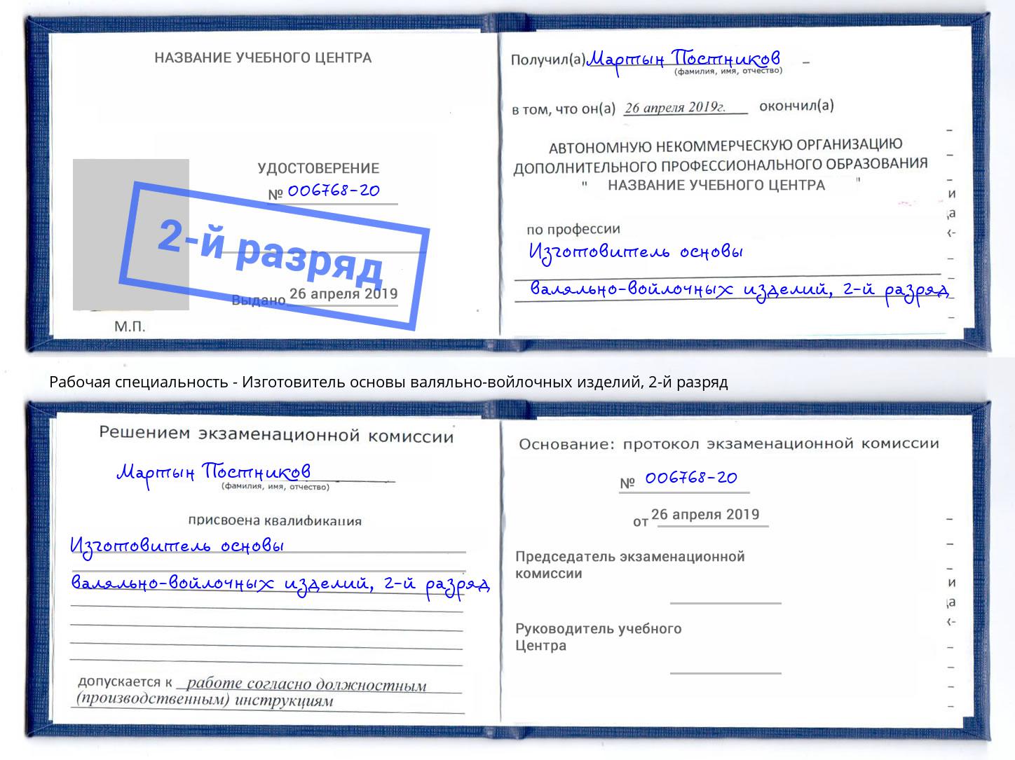 корочка 2-й разряд Изготовитель основы валяльно-войлочных изделий Маркс