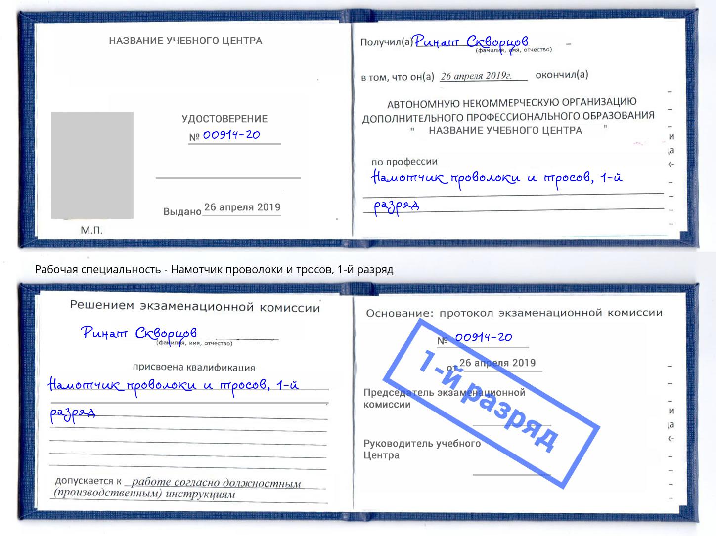 корочка 1-й разряд Намотчик проволоки и тросов Маркс
