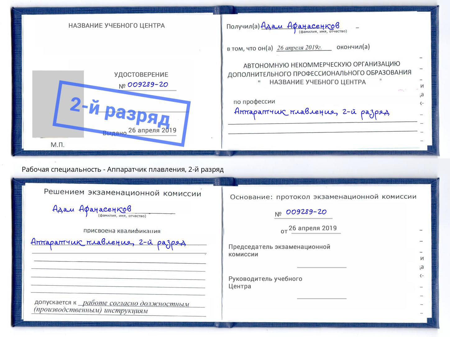корочка 2-й разряд Аппаратчик плавления Маркс