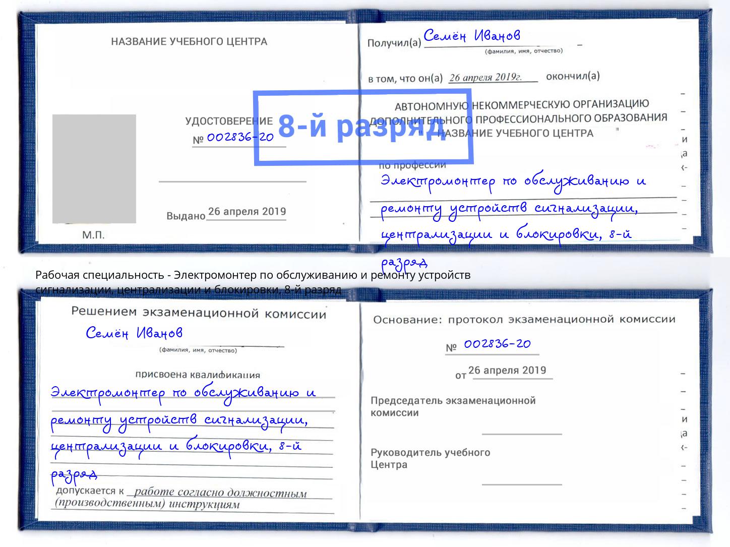 корочка 8-й разряд Электромонтер по обслуживанию и ремонту устройств сигнализации, централизации и блокировки Маркс