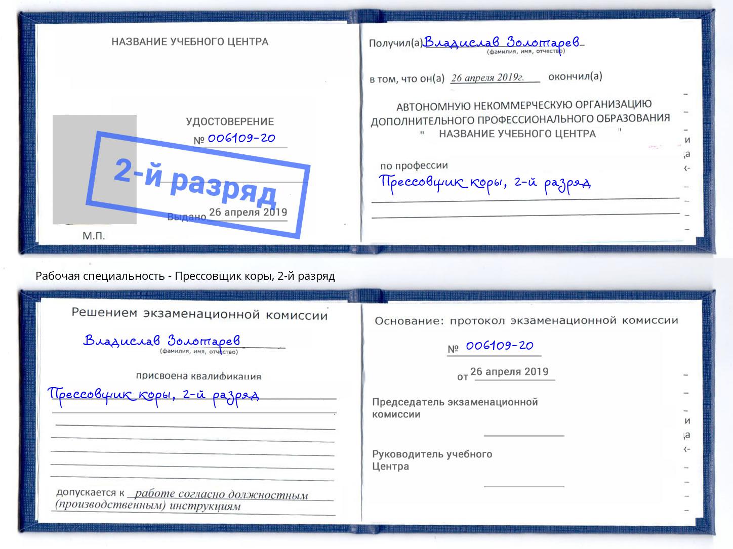 корочка 2-й разряд Прессовщик коры Маркс