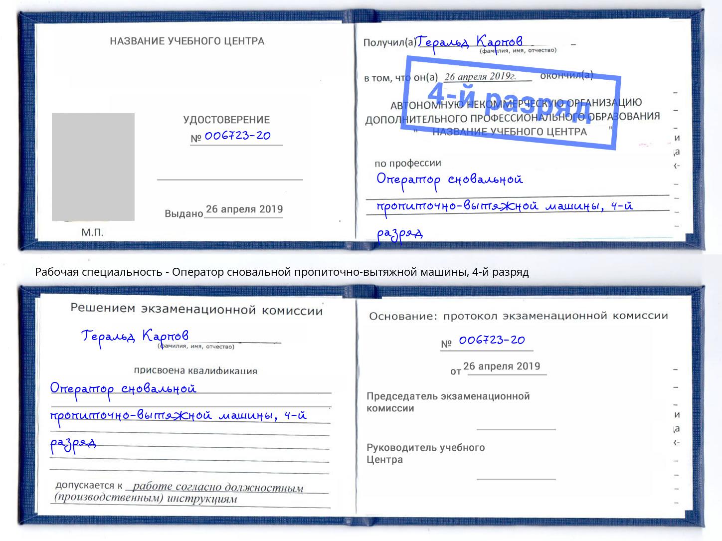 корочка 4-й разряд Оператор сновальной пропиточно-вытяжной машины Маркс