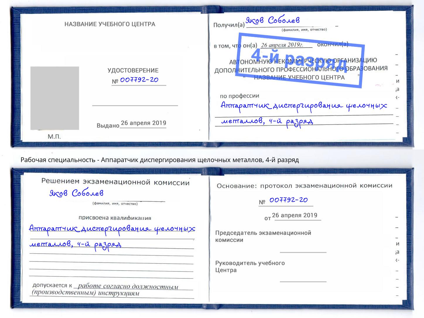 корочка 4-й разряд Аппаратчик диспергирования щелочных металлов Маркс