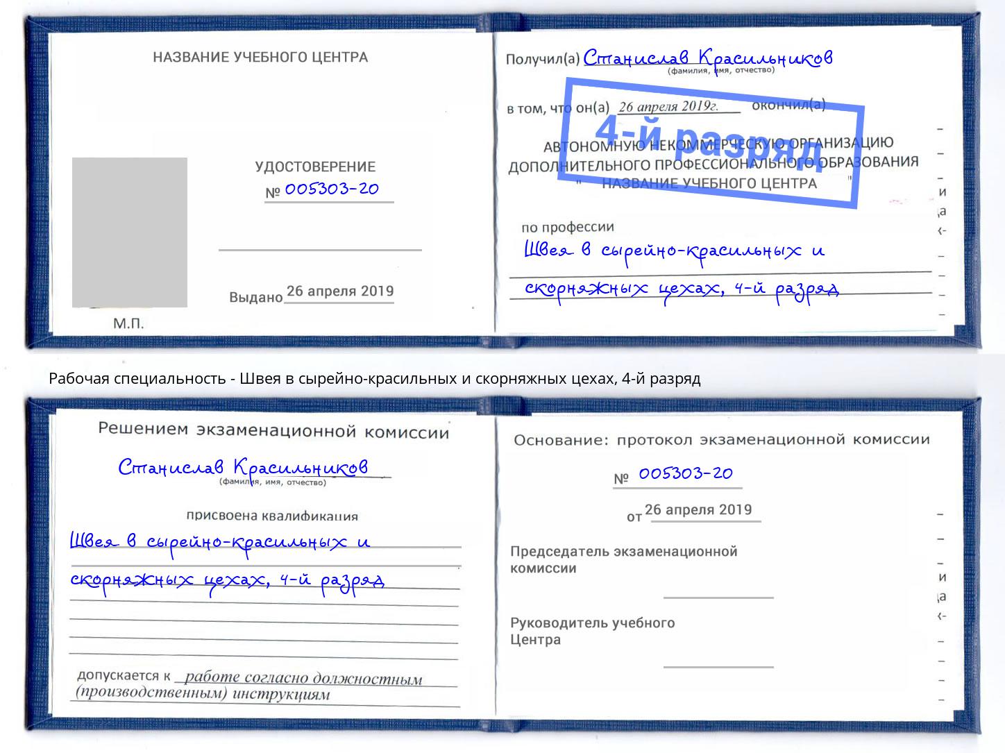 корочка 4-й разряд Швея в сырейно-красильных и скорняжных цехах Маркс